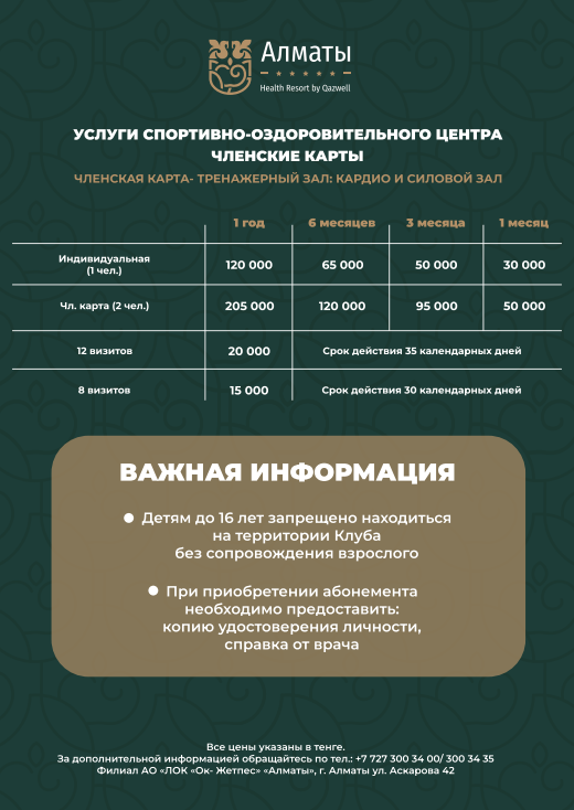 Прайс-лист Almaty Resort